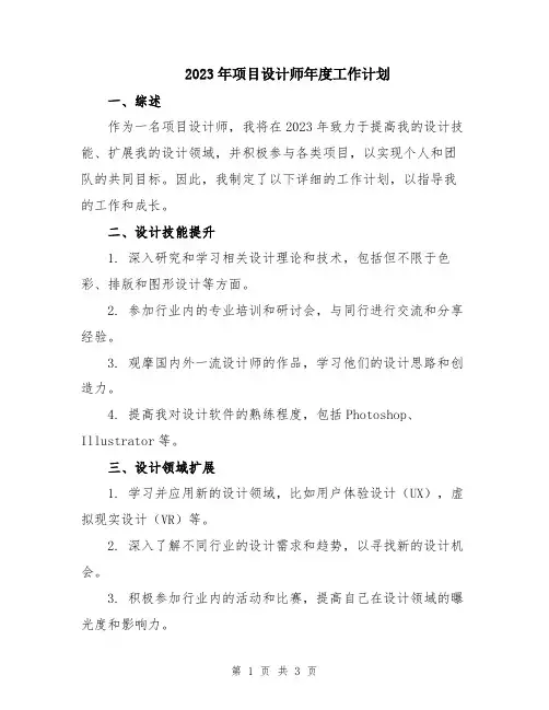 2023年项目设计师年度工作计划