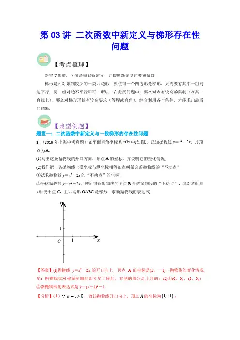 冲刺2023年上海中考数学满分策略之一题多解第03讲 二次函数中新定义与梯形存在性问题(教师版)