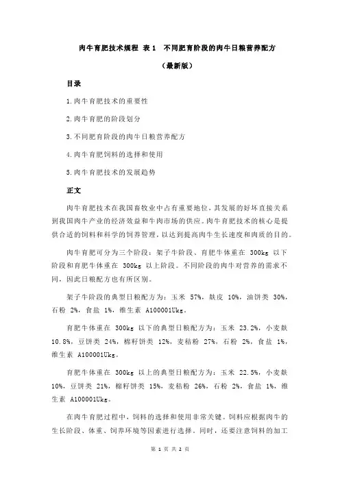 肉牛育肥技术规程 表1 不同肥育阶段的肉牛日粮营养配方