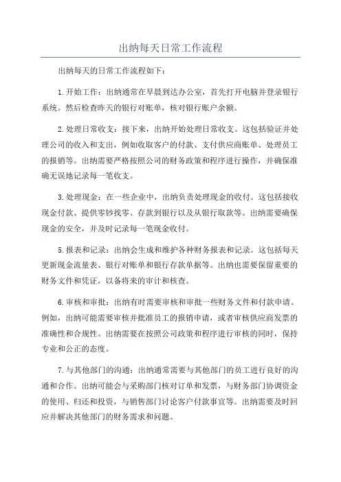 出纳每天日常工作流程