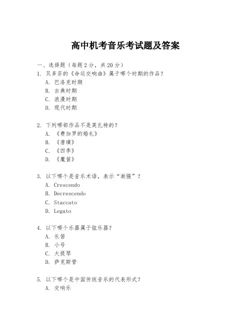 高中机考音乐考试题及答案