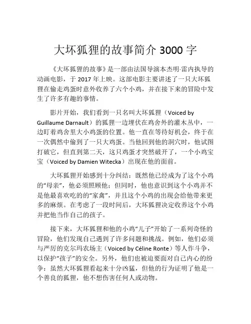 大坏狐狸的故事简介3000字