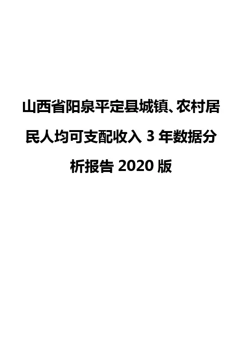 山西省阳泉平定县城镇、农村居民人均可支配收入3年数据分析报告2020版