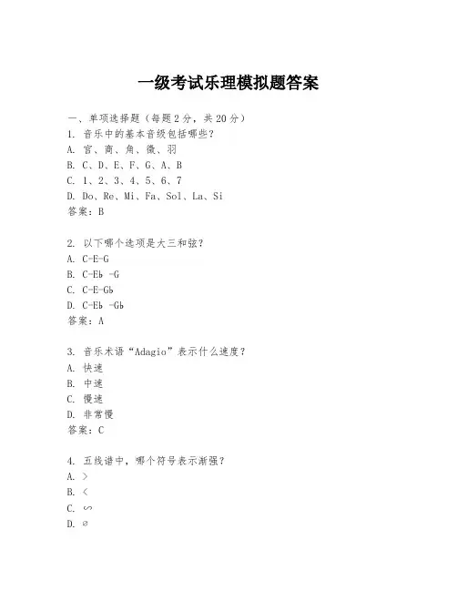 一级考试乐理模拟题答案