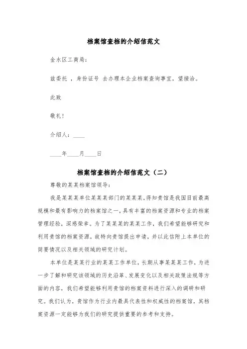档案馆查档的介绍信范文（二篇）