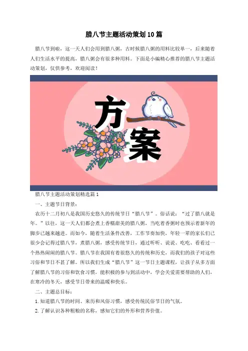 腊八节主题活动策划10篇