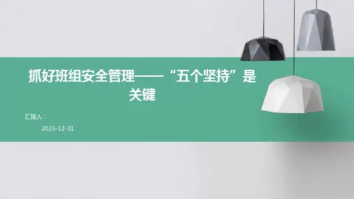 抓好班组安全管理——“五个坚持”是关键
