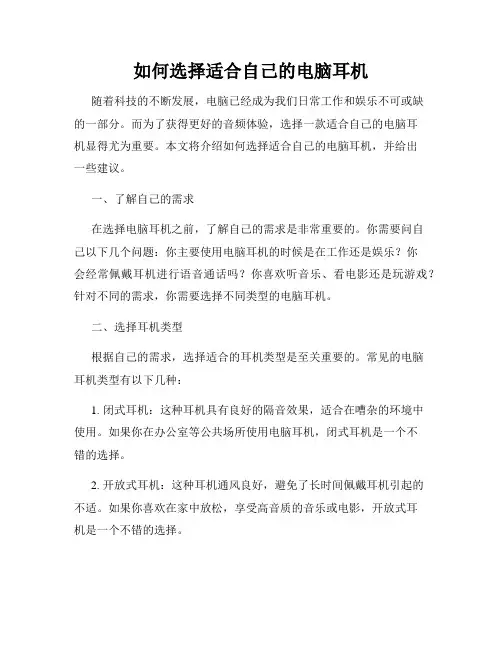 如何选择适合自己的电脑耳机