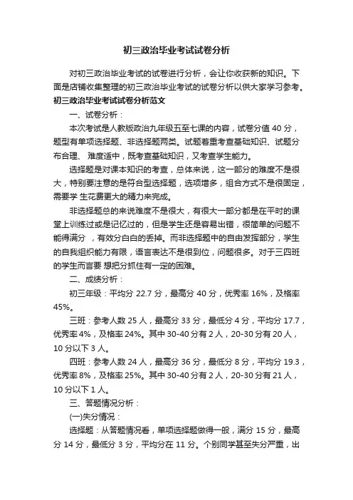 初三政治毕业考试试卷分析