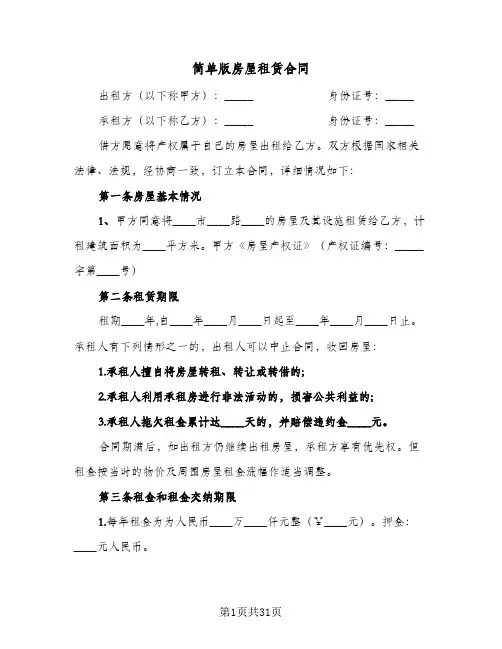 简单版房屋租赁合同(七篇)