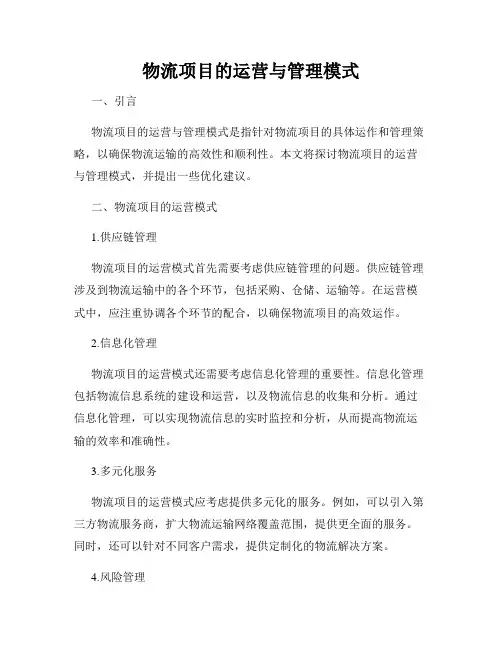 物流项目的运营与管理模式