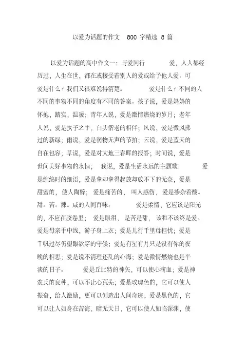 以爱为话题的作文800字精选8篇