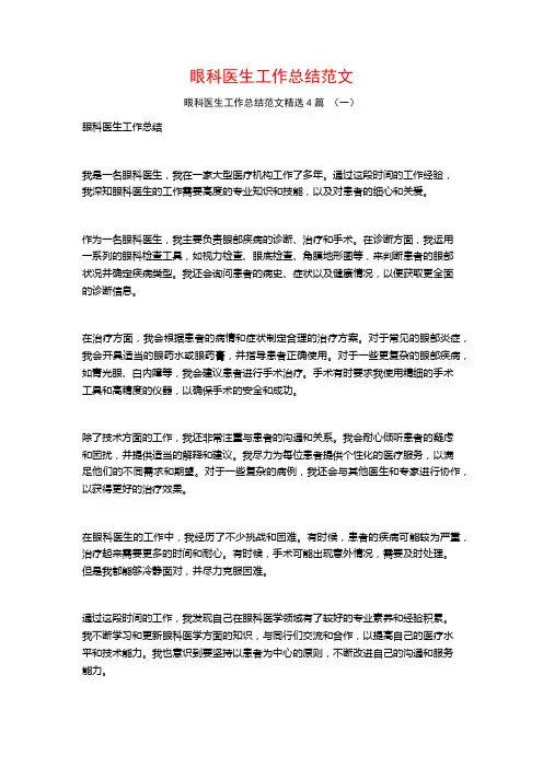 眼科医生工作总结范文4篇