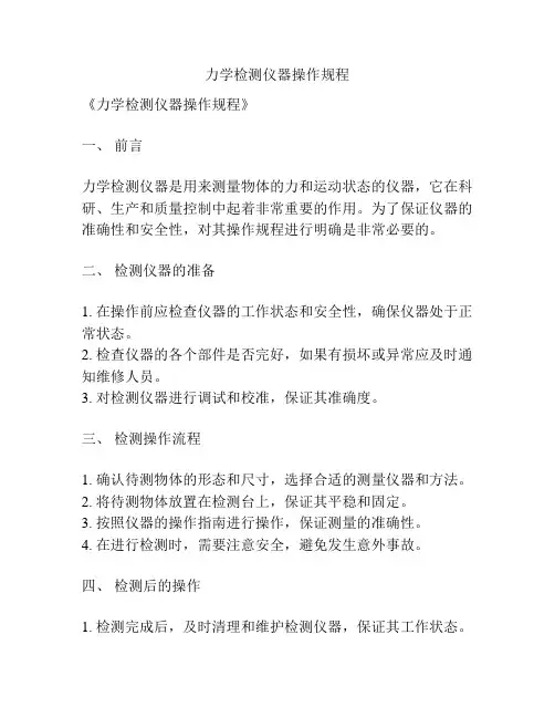 力学检测仪器操作规程