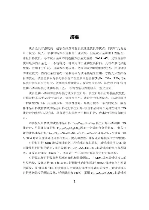 非晶钎料真空钎焊tc4钛合金及不锈钢的研究