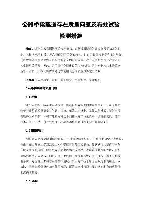 公路桥梁隧道存在质量问题及有效试验检测措施