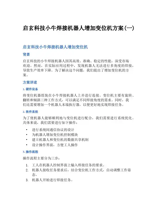 启玄科技小牛焊接机器人增加变位机方案(一)
