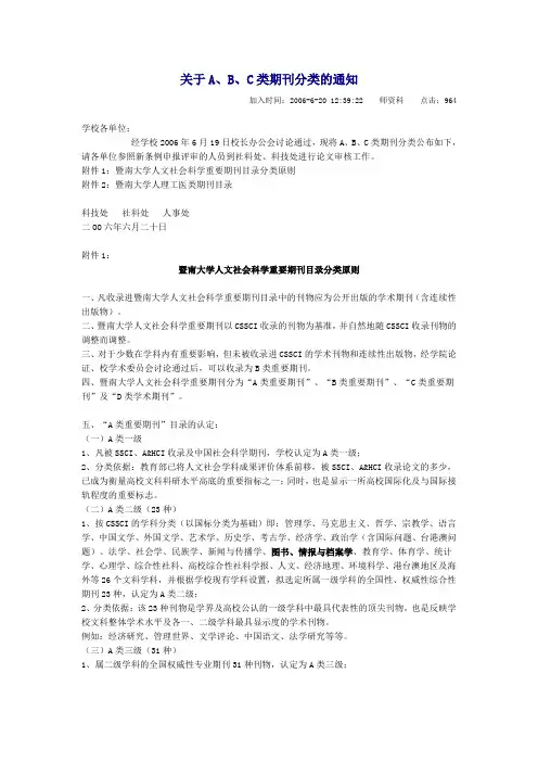 关于A,B,C类期刊分类的通知