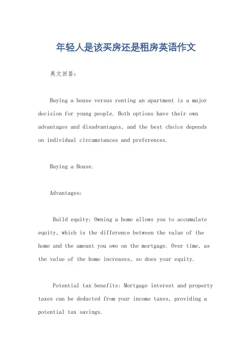 年轻人是该买房还是租房英语作文