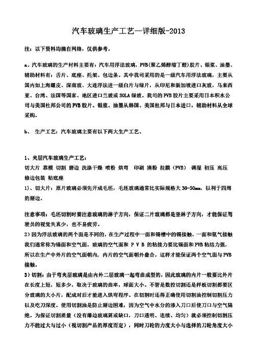 汽车玻璃生产工艺-详细版-2013