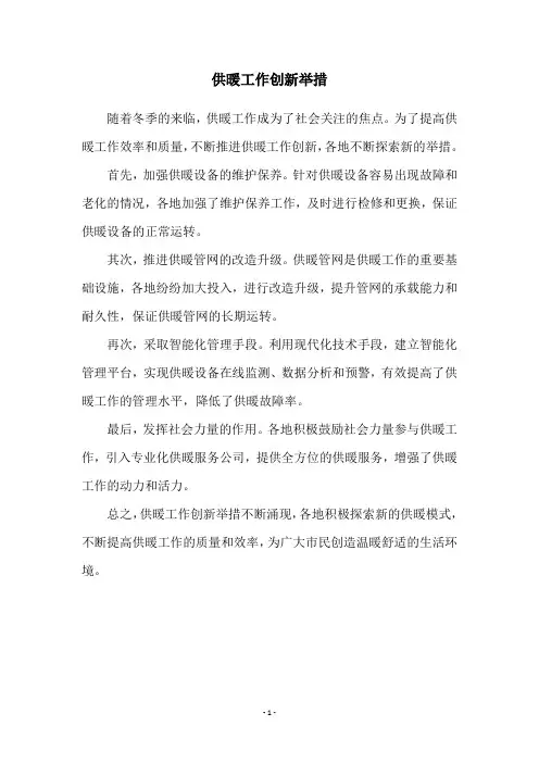 供暖工作创新举措