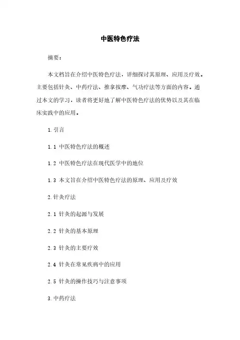 中医特色疗法