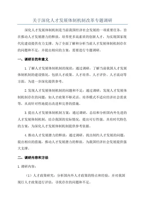 关于深化人才发展体制机制改革专题调研