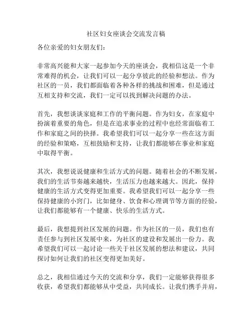社区妇女座谈会交流发言稿