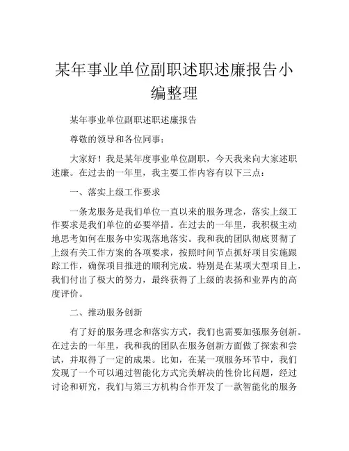 某年事业单位副职述职述廉报告小编整理