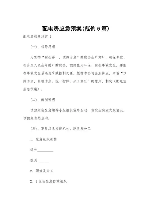 配电房应急预案(范例6篇)