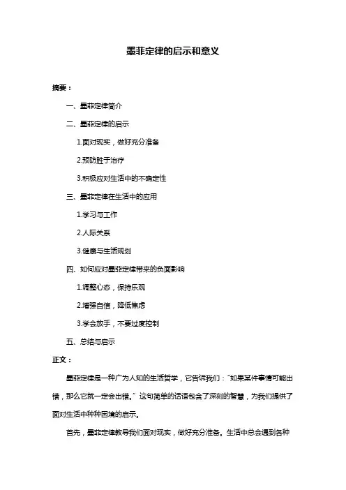 墨菲定律的启示和意义