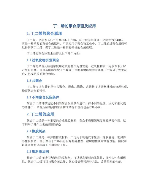 丁二烯的聚合原理及应用
