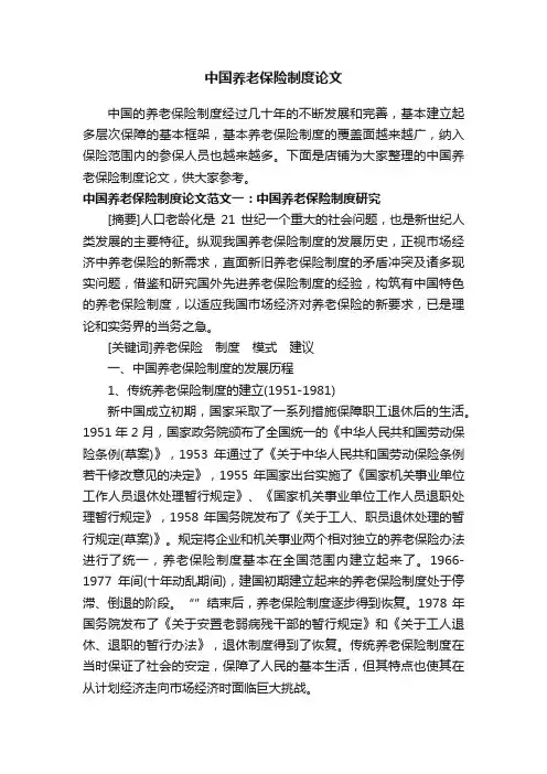 中国养老保险制度论文