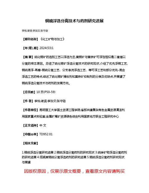 铜硫浮选分离技术与药剂研究进展