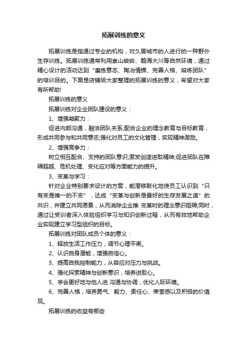 拓展训练的意义