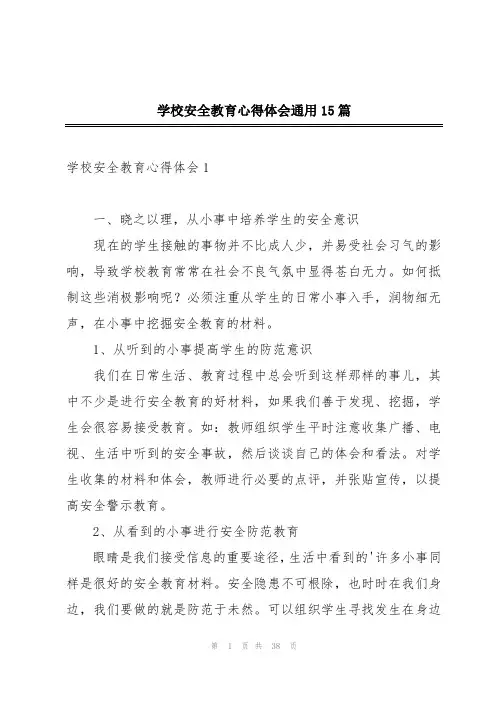 学校安全教育心得体会通用15篇