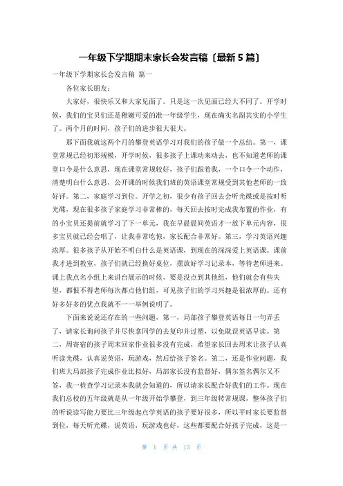 一年级下学期期末家长会发言稿(最新5篇)