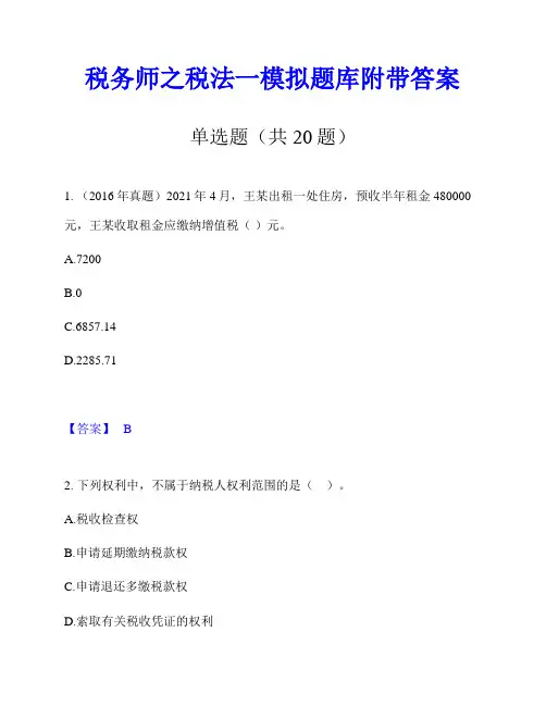 税务师之税法一模拟题库附带答案