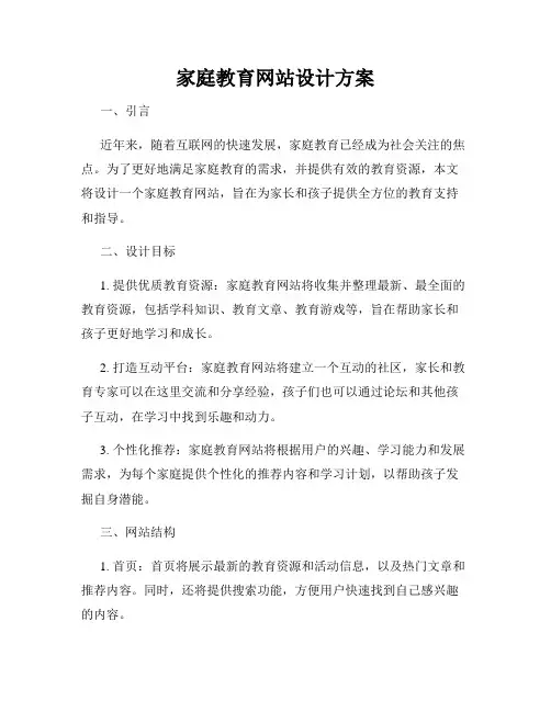 家庭教育网站设计方案