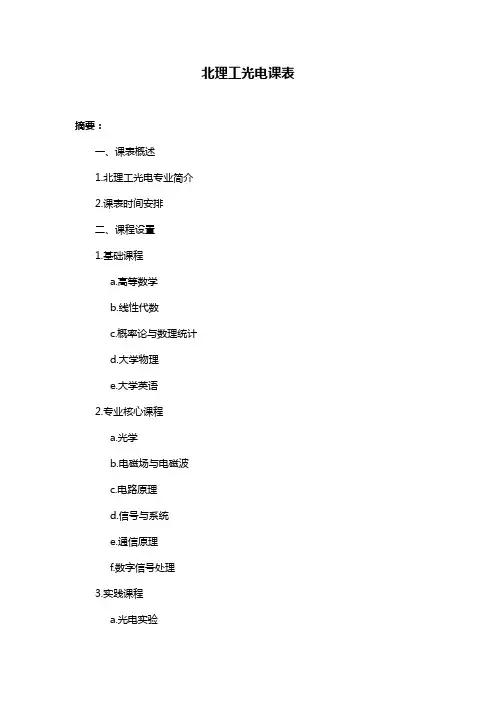 北理工光电课表
