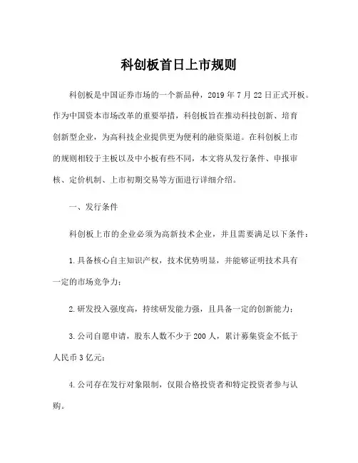 科创板首日上市规则
