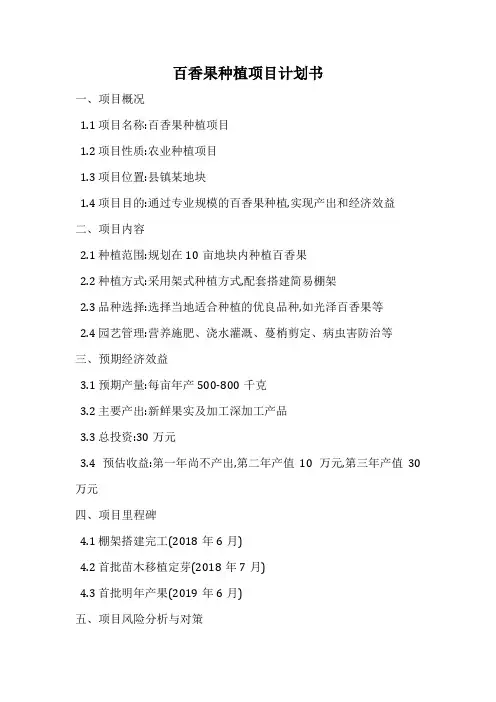百香果种植项目计划书