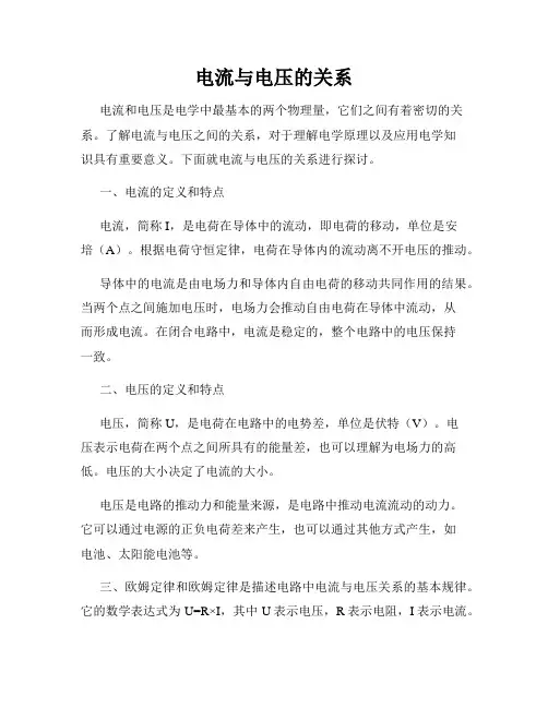 电流与电压的关系