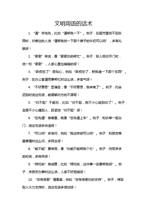 文明用语的话术