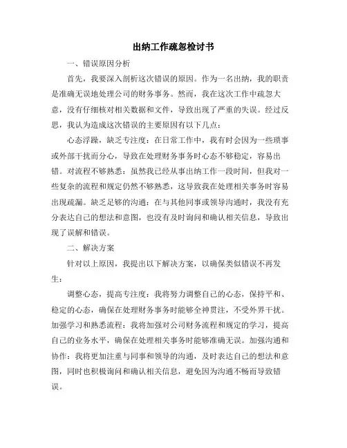 出纳工作疏忽检讨书