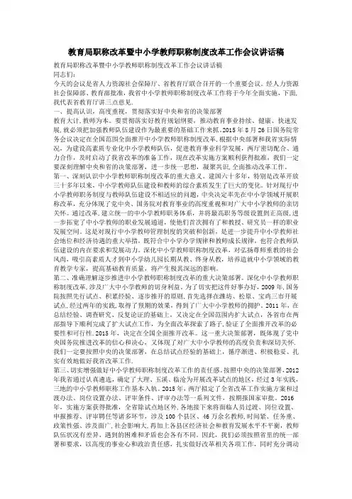 教育局职称改革暨中小学教师职称制度改革工作会议讲话稿