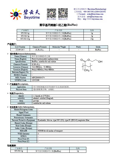 碧云天生物技术聚甲基丙烯酸2-羟乙酯产品说明书