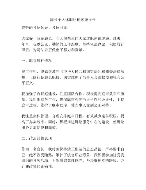 庭长个人述职述德述廉报告