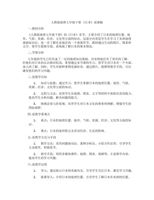 人教版地理七年级下册《日本》说课稿