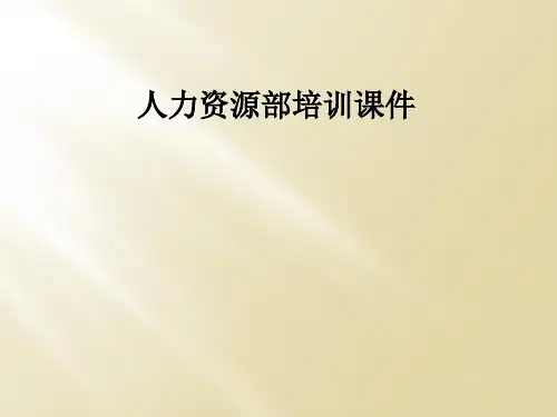 人力资源部培训课件